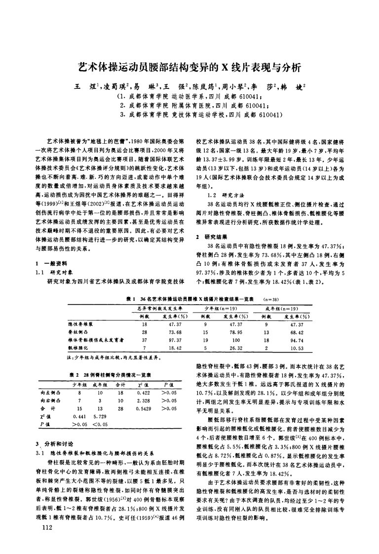 艺术体操运动员腰部结构变异的x线片表现与分析