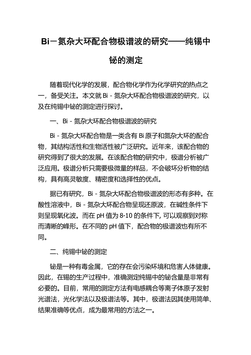 Bi－氮杂大环配合物极谱波的研究──纯锡中铋的测定