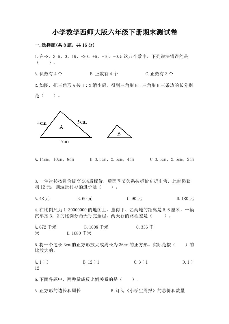 小学数学西师大版六年级下册期末测试卷附答案（能力提升）