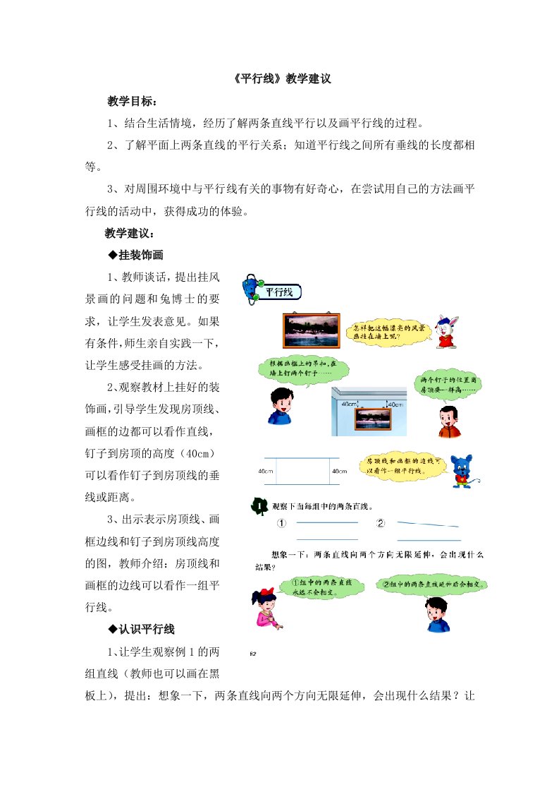 冀教版数学四年级上册第7单元《垂线和平行线》（平行线）教学建议