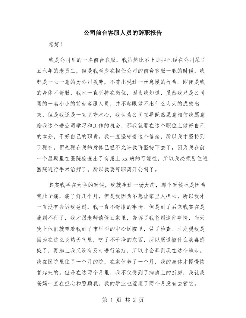 公司前台客服人员的辞职报告