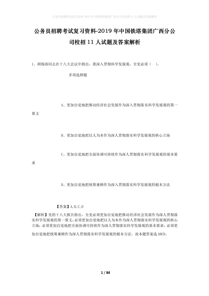 公务员招聘考试复习资料-2019年中国铁塔集团广西分公司校招11人试题及答案解析