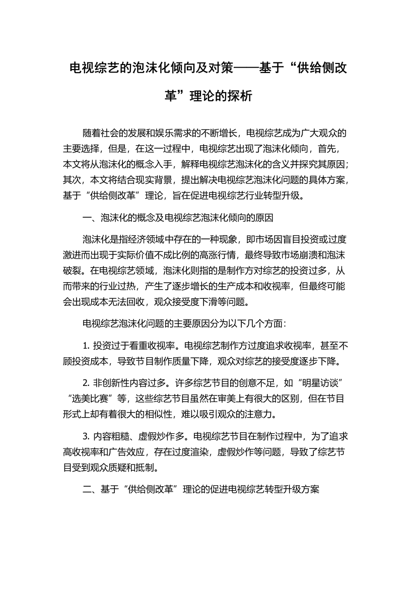 电视综艺的泡沫化倾向及对策——基于“供给侧改革”理论的探析