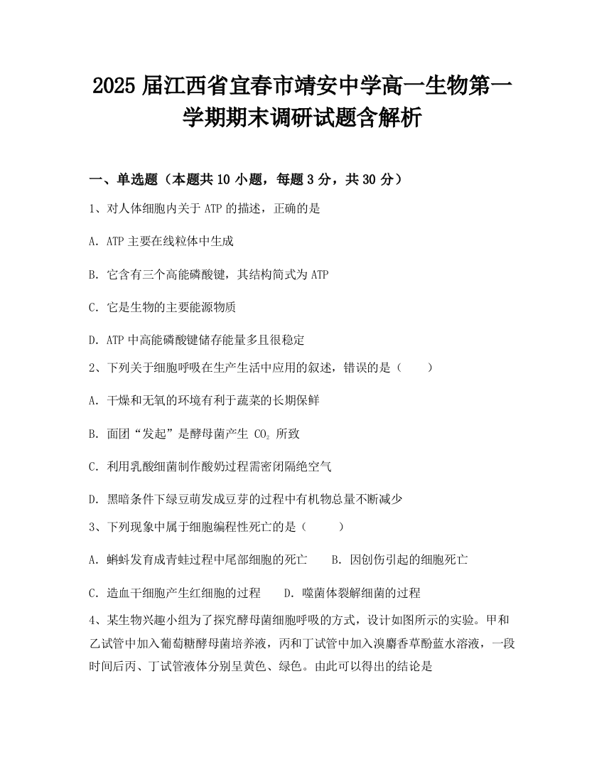 2025届江西省宜春市靖安中学高一生物第一学期期末调研试题含解析