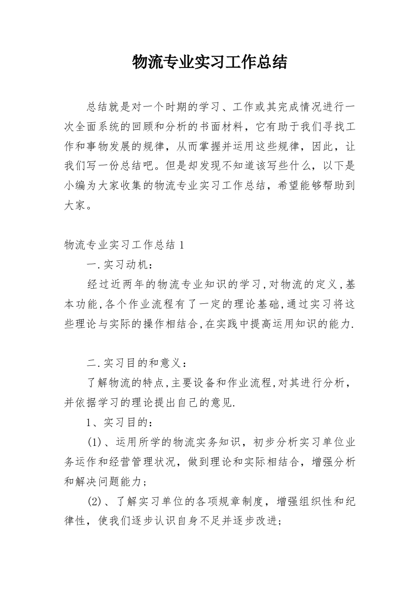 物流专业实习工作总结_3