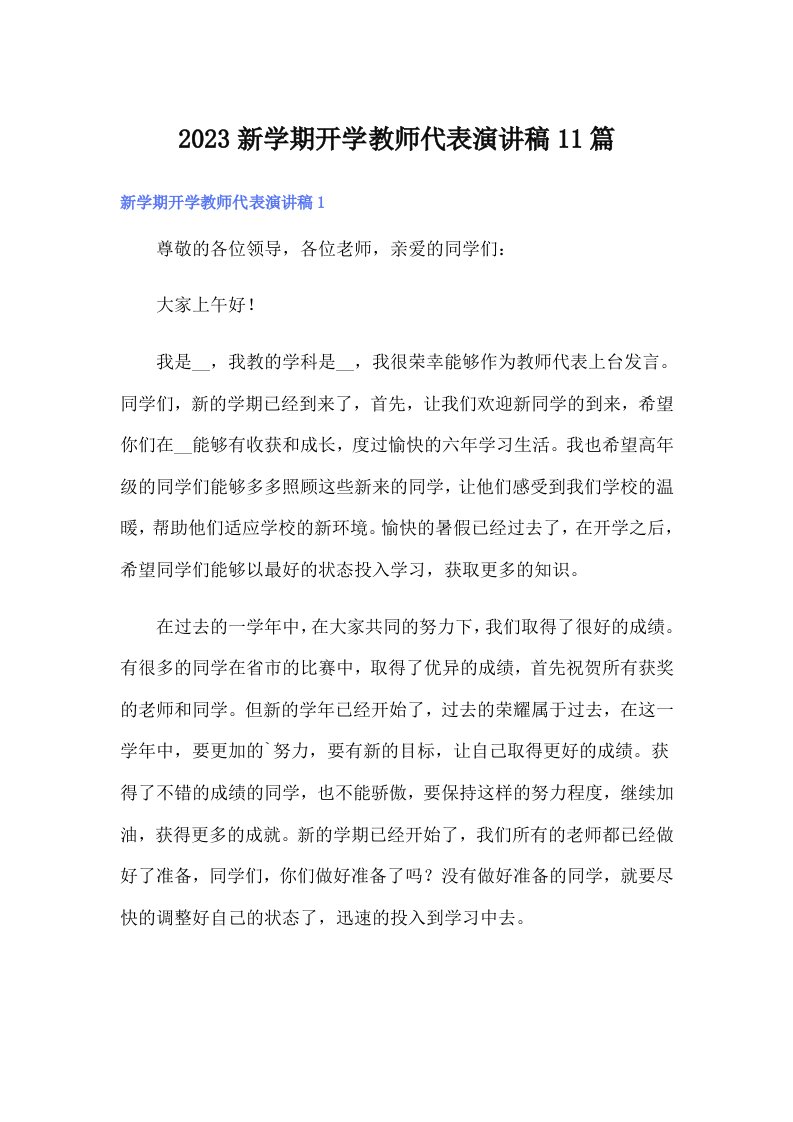 2023新学期开学教师代表演讲稿11篇