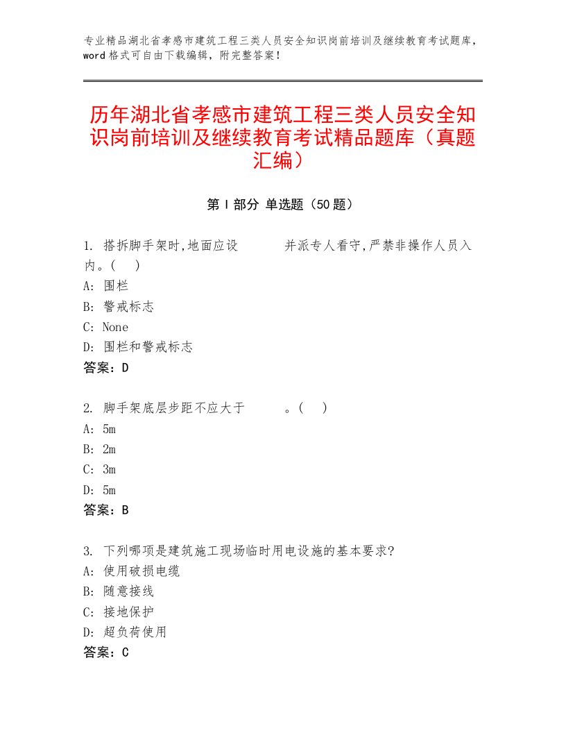 历年湖北省孝感市建筑工程三类人员安全知识岗前培训及继续教育考试精品题库（真题汇编）