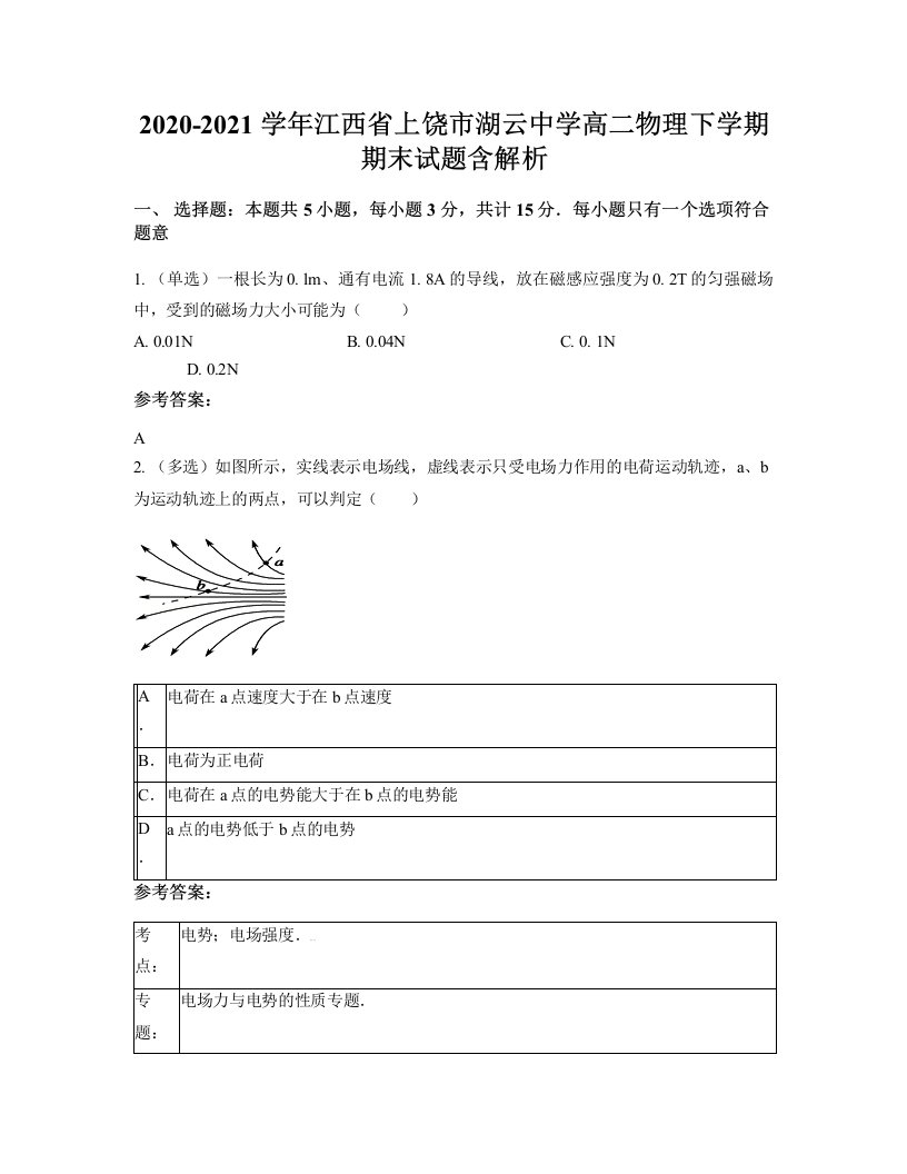 2020-2021学年江西省上饶市湖云中学高二物理下学期期末试题含解析