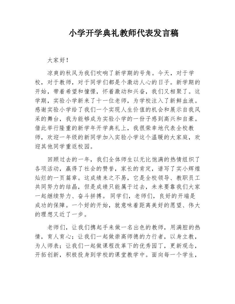 小学开学典礼教师代表发言稿