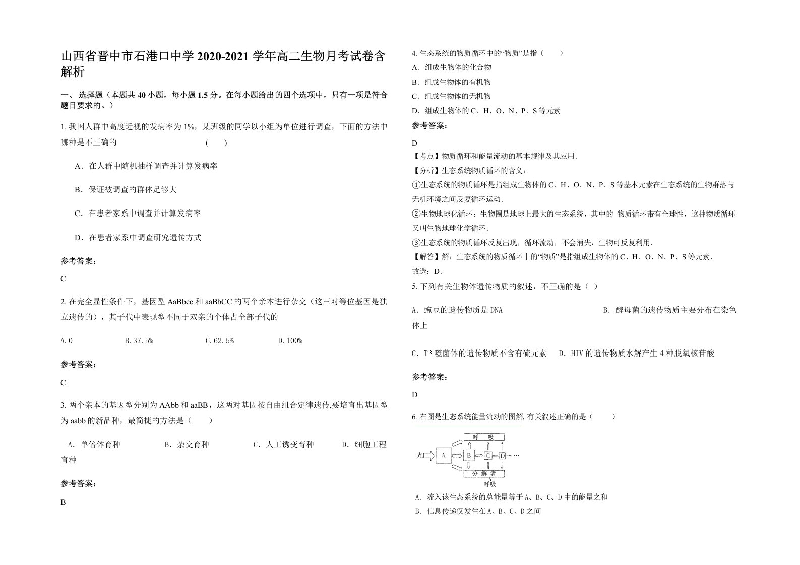 山西省晋中市石港口中学2020-2021学年高二生物月考试卷含解析