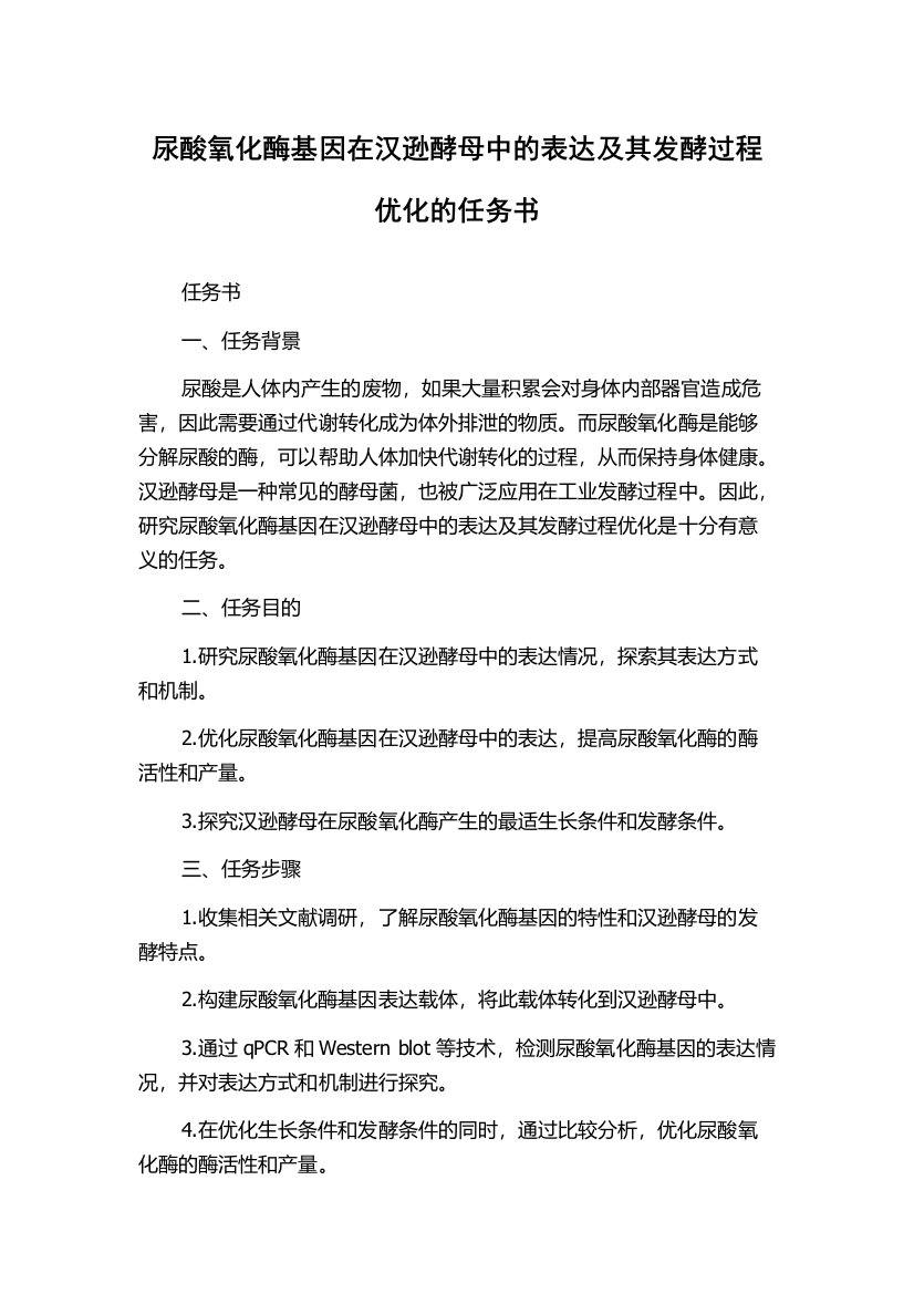 尿酸氧化酶基因在汉逊酵母中的表达及其发酵过程优化的任务书