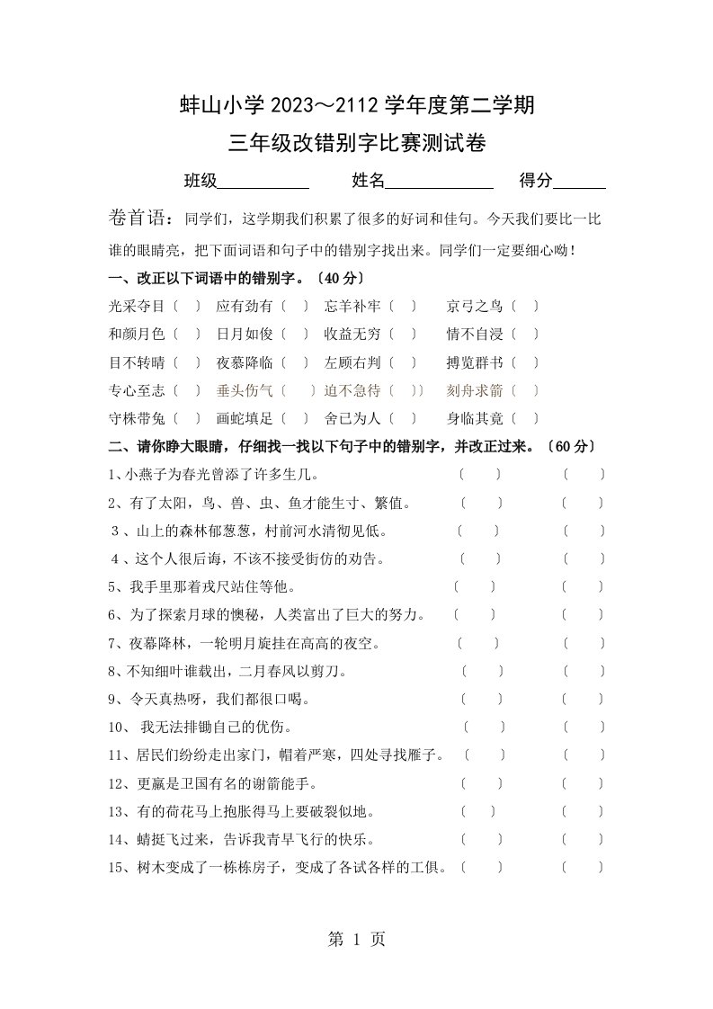 安徽省蚌埠市蚌山小学2023-2023学年三年级下学期改错别字比赛语文试题（无答案）