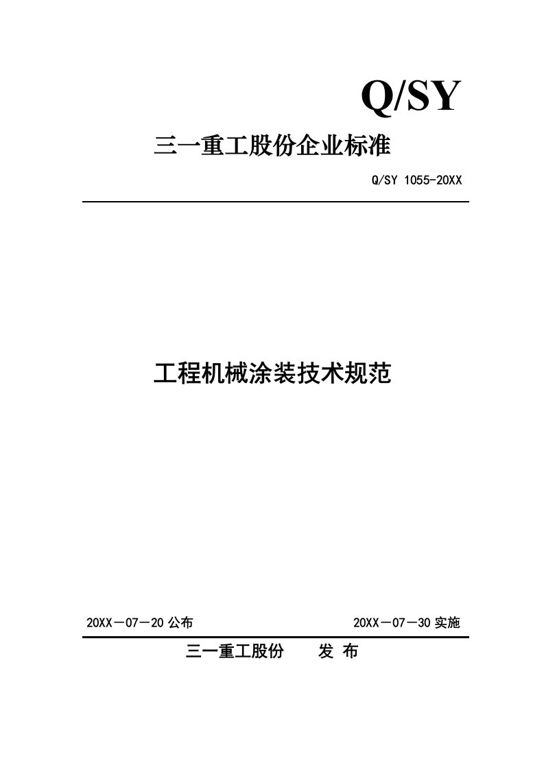 2021年重点工程机械涂装核心技术综合规范三一重工