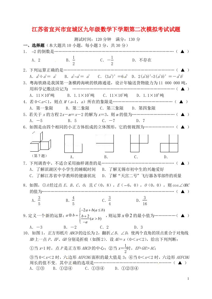 江苏省宜兴市宜城区九级数学下学期第二次模拟考试试题