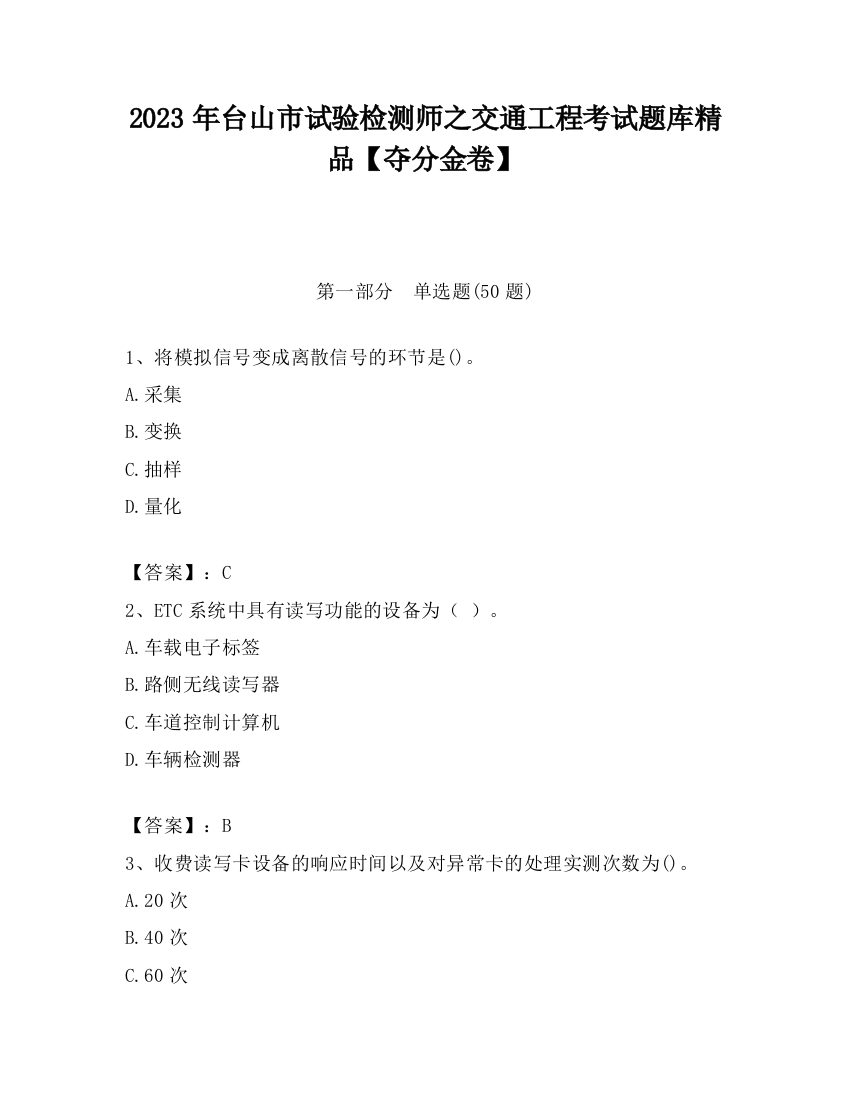 2023年台山市试验检测师之交通工程考试题库精品【夺分金卷】