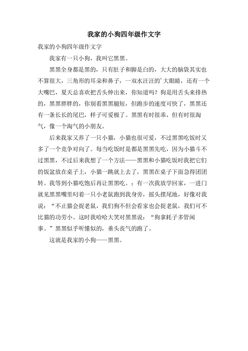 我家的小狗四年级作文字