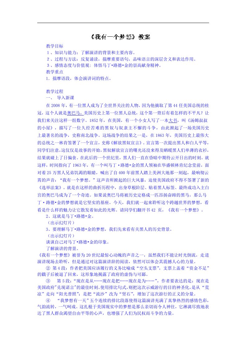 《高考讲义》湖南省新田县第一中学人教版高一语文教案必修二第四单元12.我有一个梦想