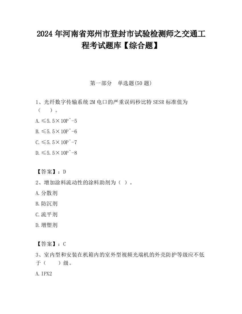 2024年河南省郑州市登封市试验检测师之交通工程考试题库【综合题】