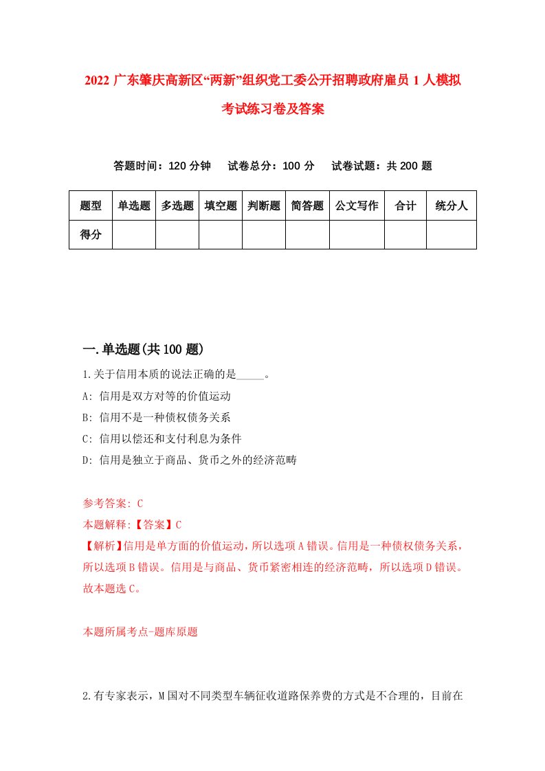 2022广东肇庆高新区两新组织党工委公开招聘政府雇员1人模拟考试练习卷及答案第1次