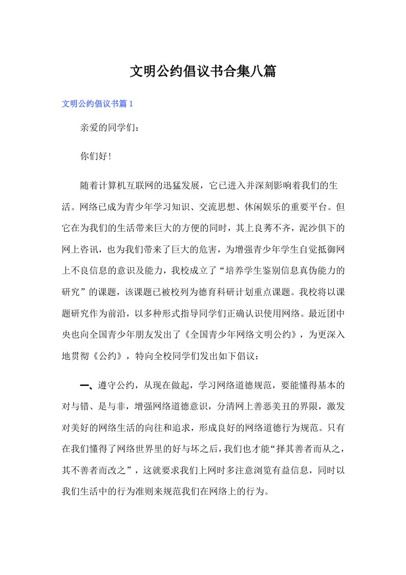 文明公约倡议书合集八篇