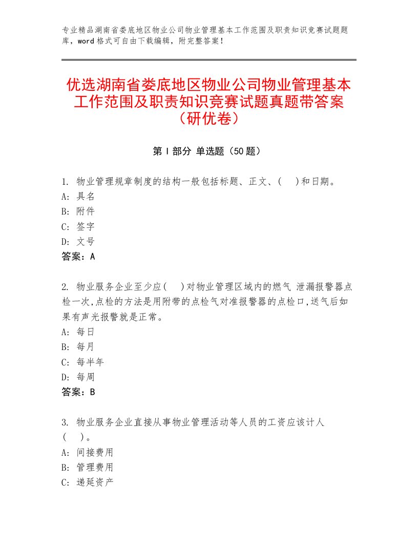 优选湖南省娄底地区物业公司物业管理基本工作范围及职责知识竞赛试题真题带答案（研优卷）