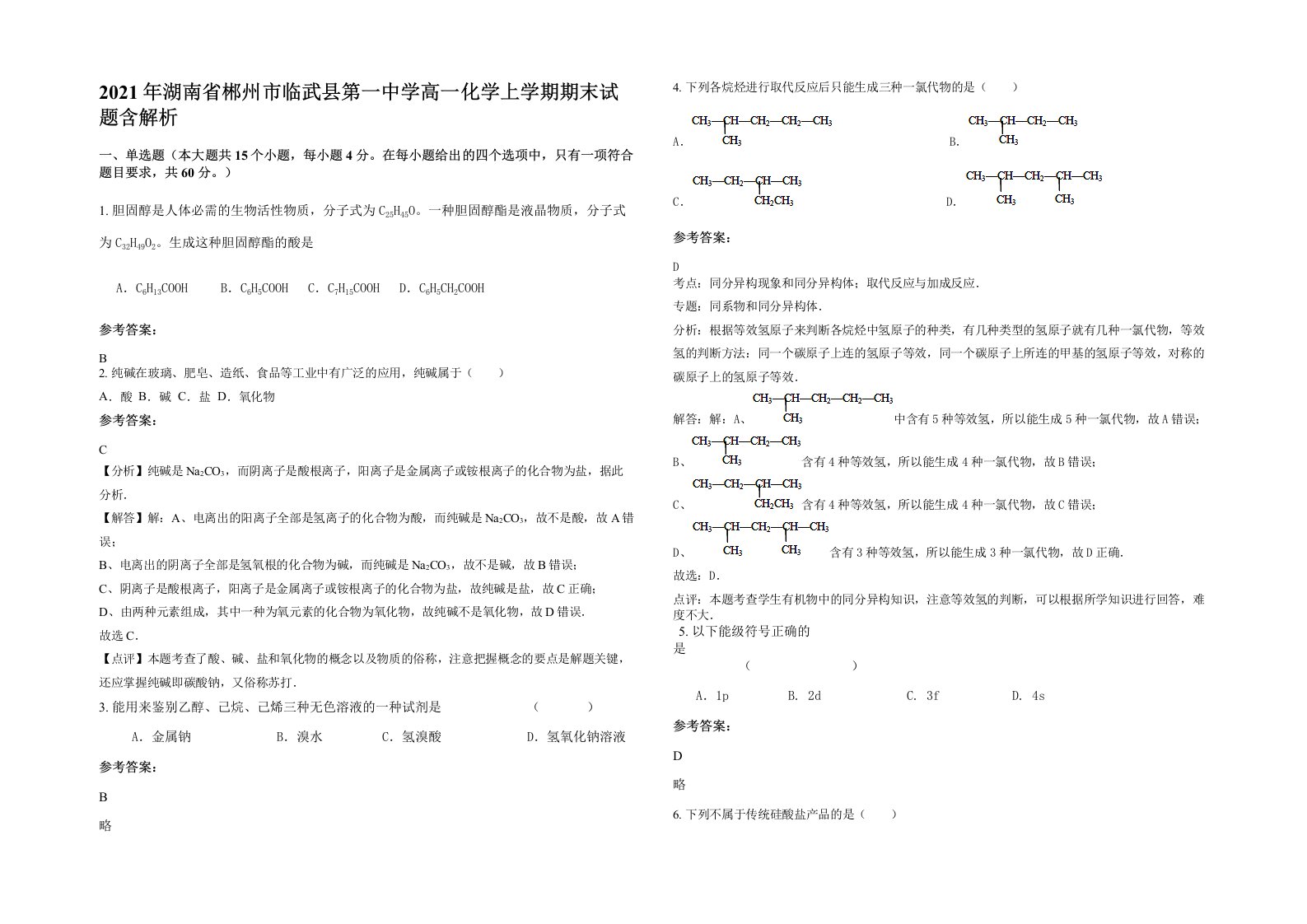 2021年湖南省郴州市临武县第一中学高一化学上学期期末试题含解析