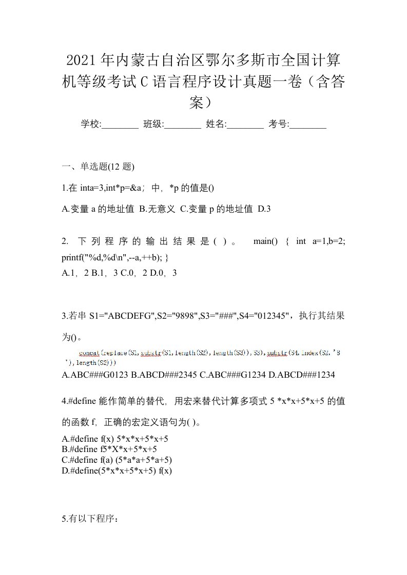 2021年内蒙古自治区鄂尔多斯市全国计算机等级考试C语言程序设计真题一卷含答案