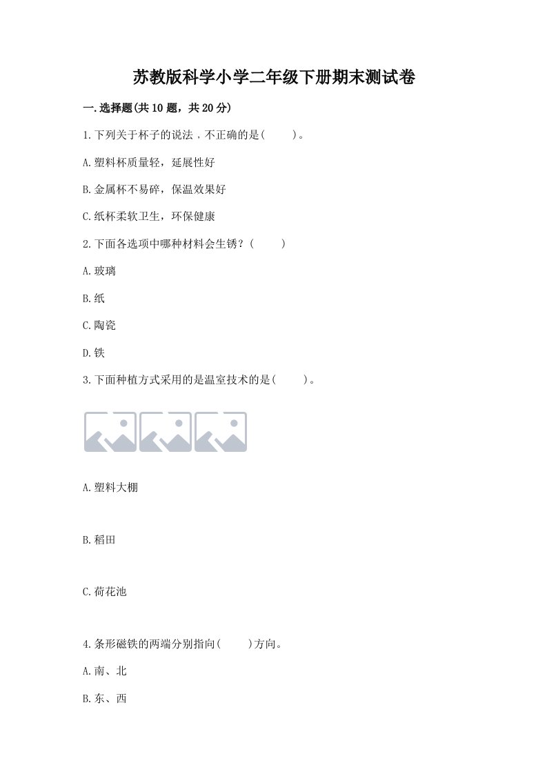 苏教版科学小学二年级下册期末测试卷（各地真题）