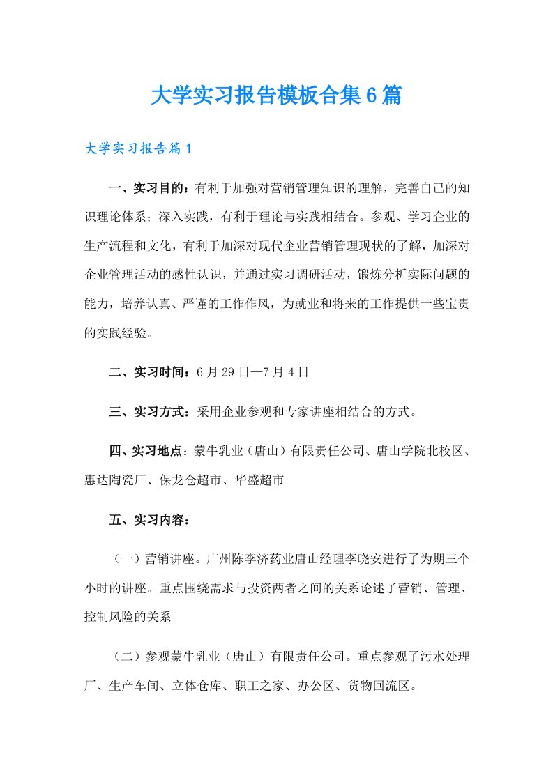 大学实习报告模板合集6篇（精选汇编）