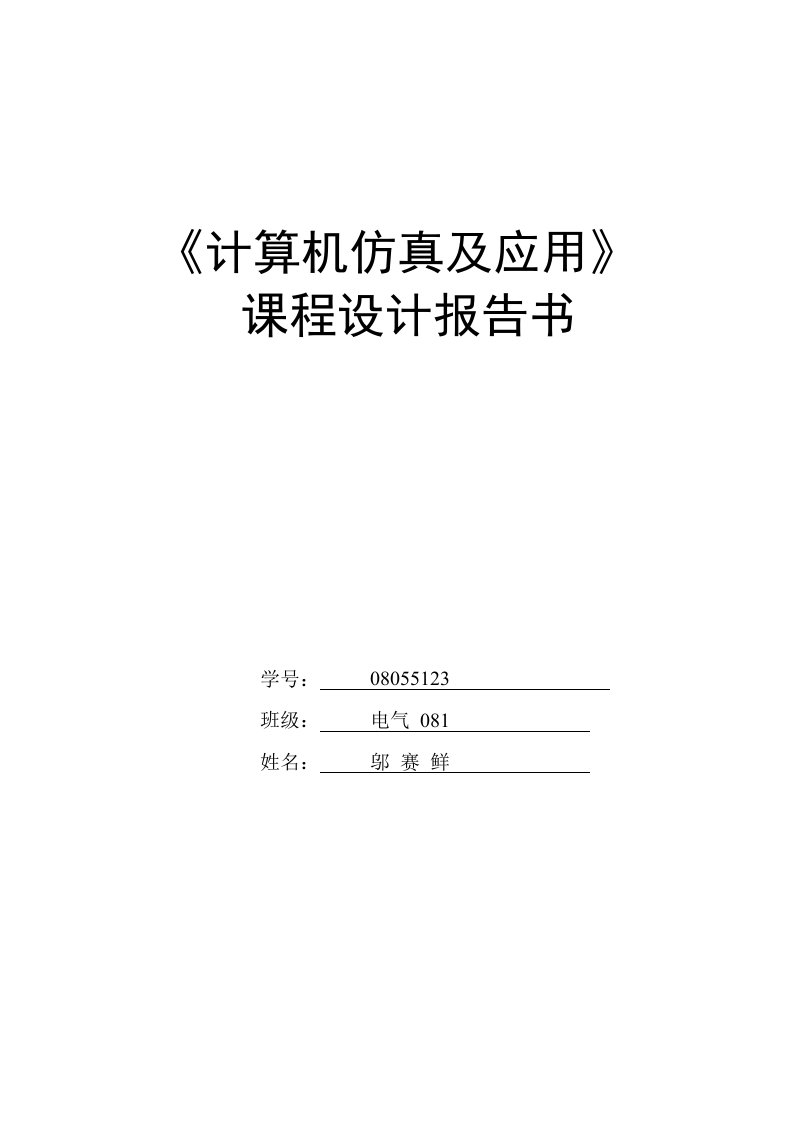 计算机仿真及应用优质课程设计基础报告书