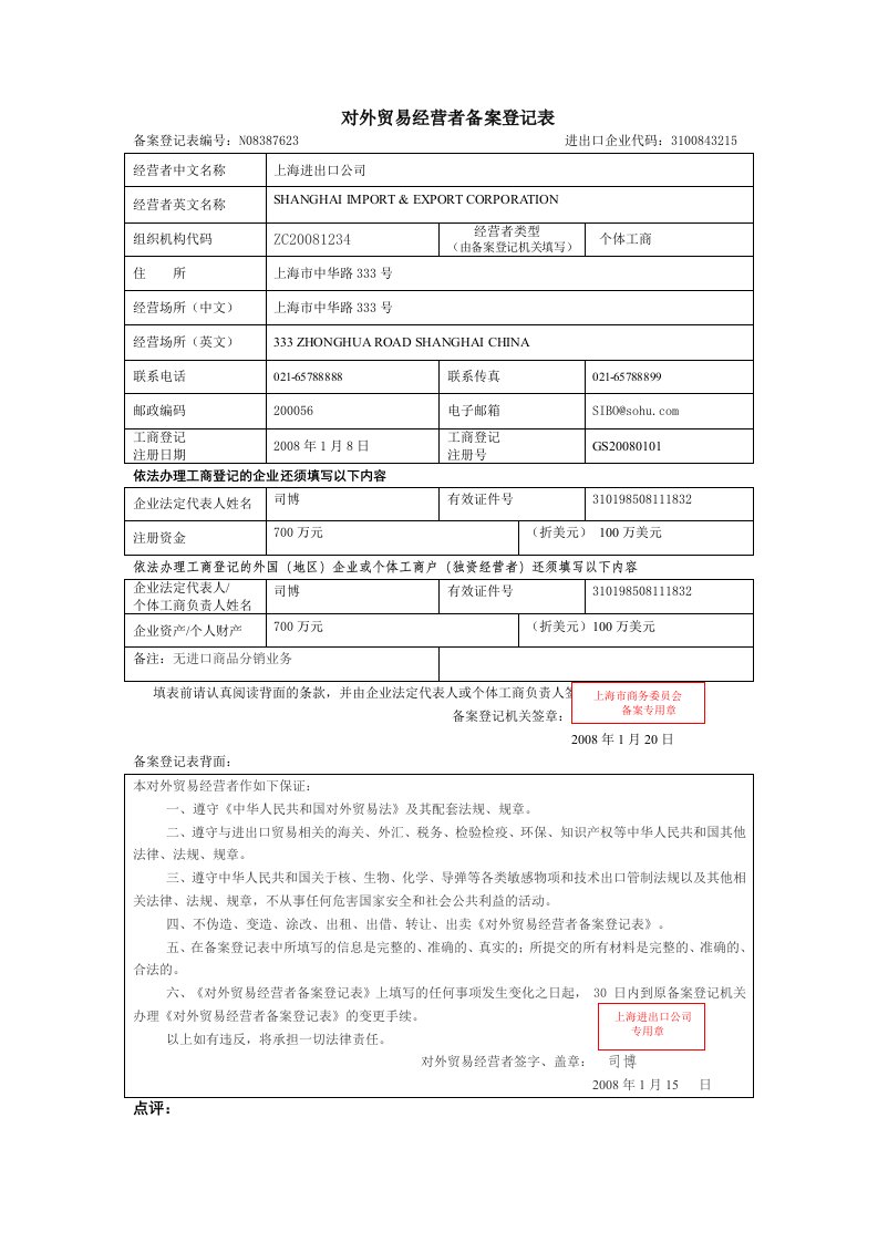 对外贸易经营者备案登记表