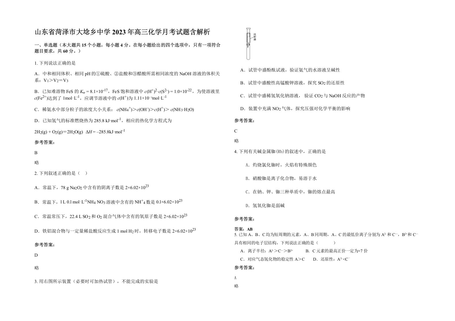 山东省菏泽市大埝乡中学2023年高三化学月考试题含解析