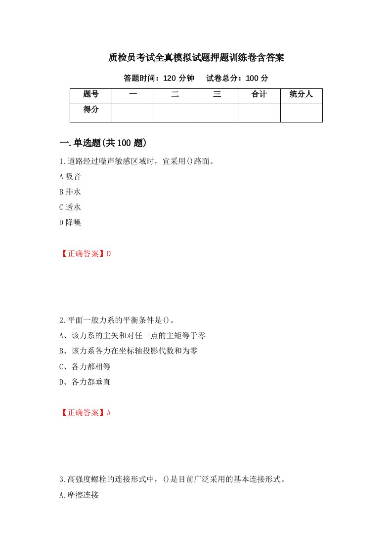 质检员考试全真模拟试题押题训练卷含答案96