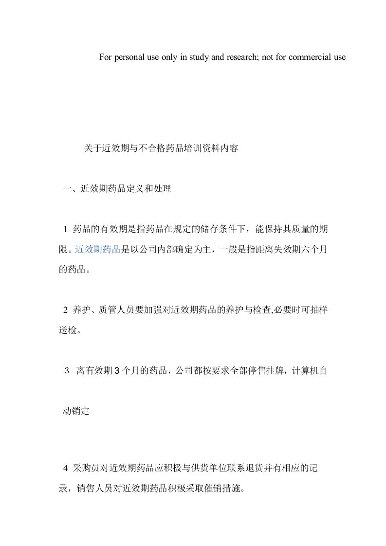 近效期与不合格药品培训资料内容