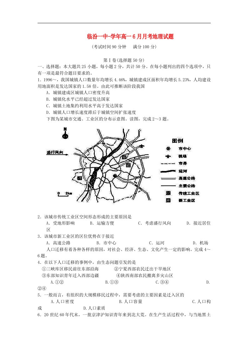 山西省临汾一中高一地理6月月考试题