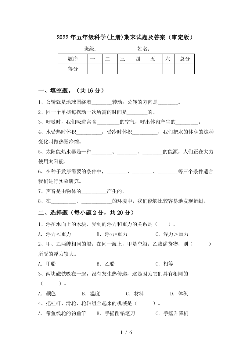 2022年五年级科学(上册)期末试题及答案(审定版)