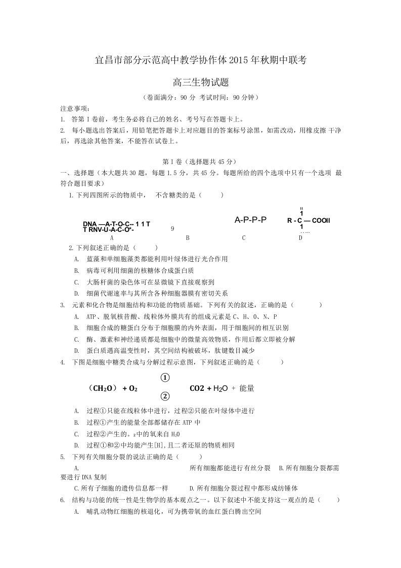 湖北省宜昌市部分示范高中教学协作体高三生物上学期期中联考试题