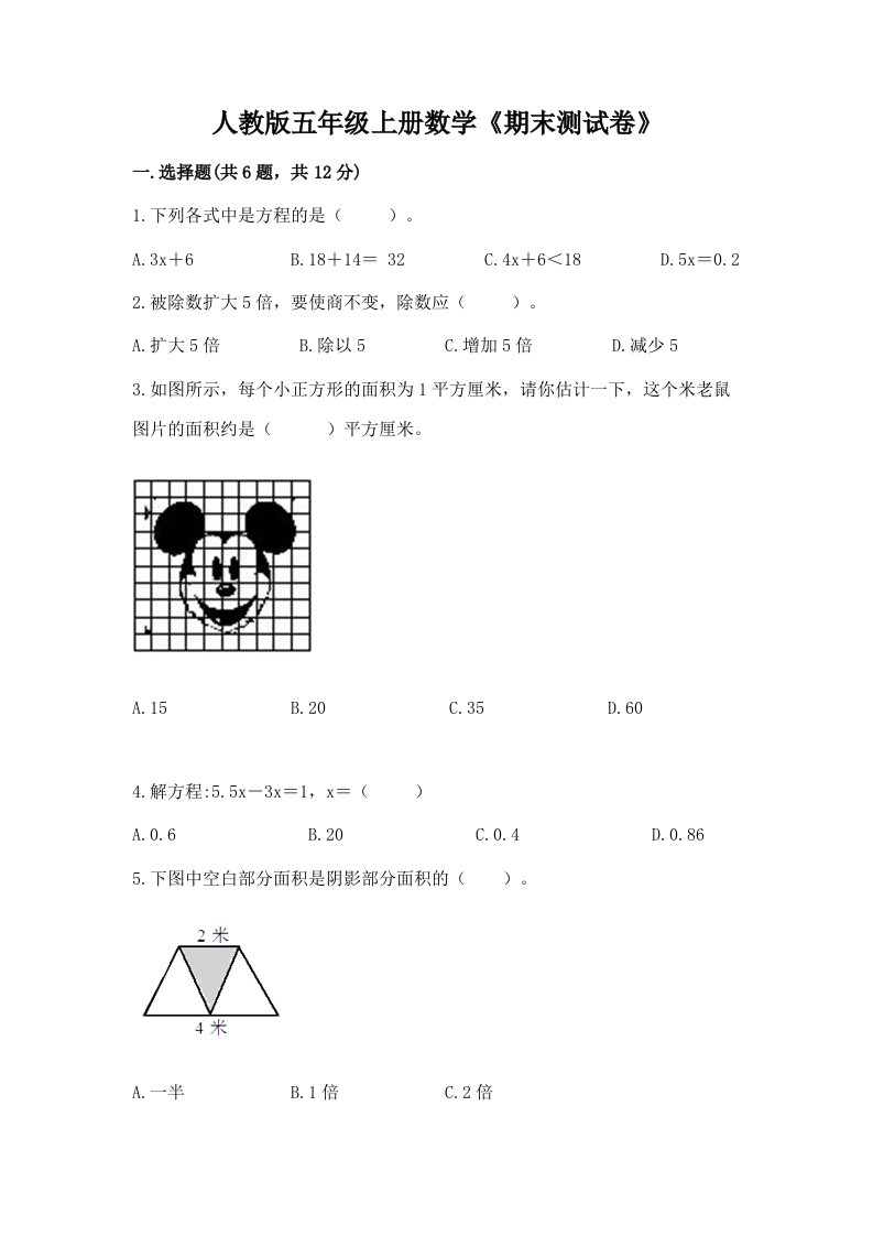 人教版五年级上册数学《期末测试卷》及完整答案【各地真题】