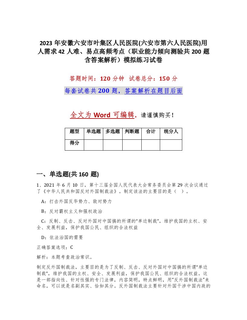 2023年安徽六安市叶集区人民医院六安市第六人民医院用人需求42人难易点高频考点职业能力倾向测验共200题含答案解析模拟练习试卷