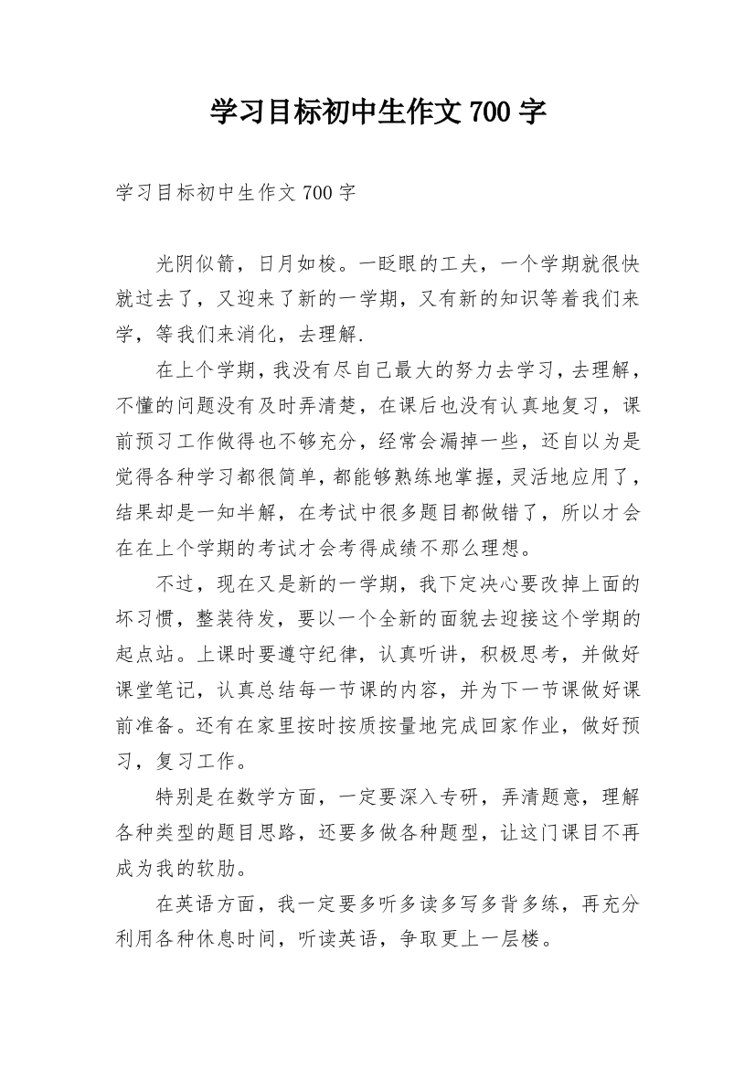 学习目标初中生作文700字