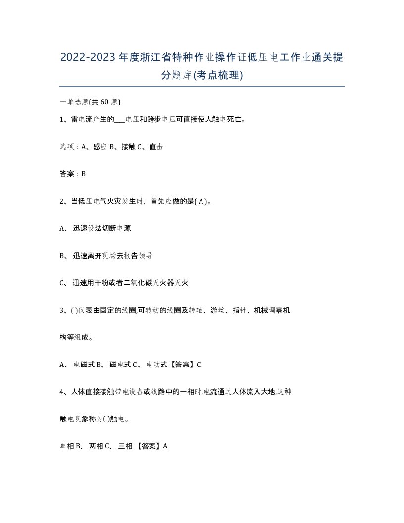 2022-2023年度浙江省特种作业操作证低压电工作业通关提分题库考点梳理