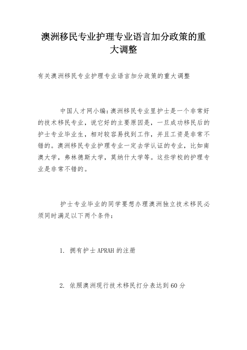 澳洲移民专业护理专业语言加分政策的重大调整