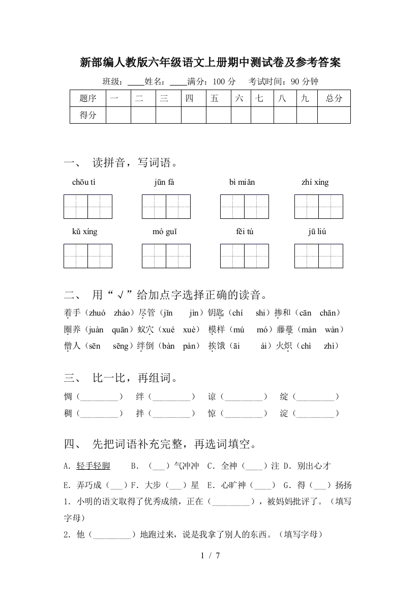 新部编人教版六年级语文上册期中测试卷及参考答案