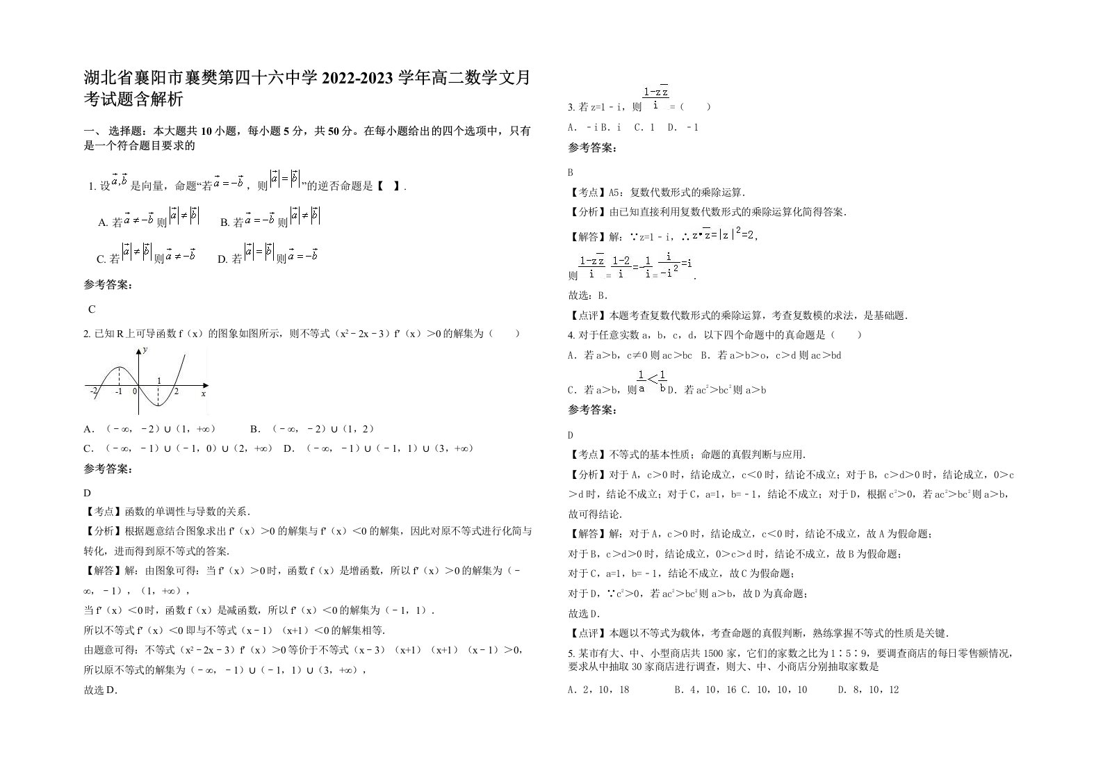 湖北省襄阳市襄樊第四十六中学2022-2023学年高二数学文月考试题含解析