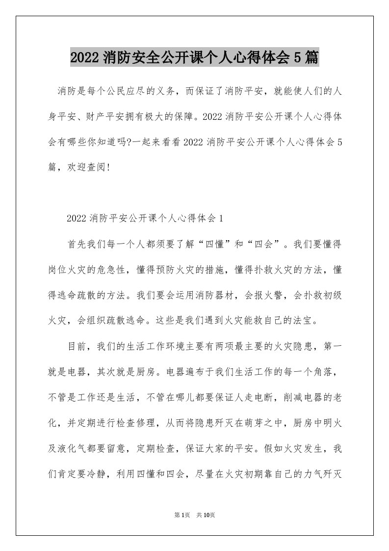 2022消防安全公开课个人心得体会5篇