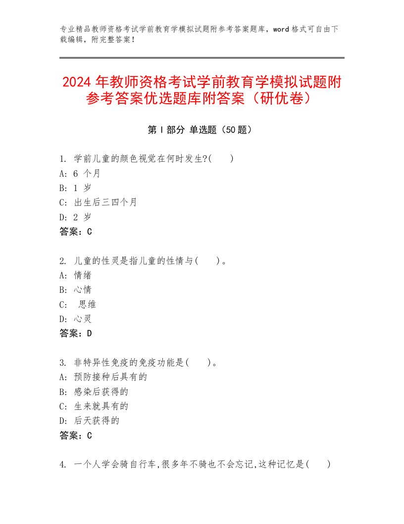 2024年教师资格考试学前教育学模拟试题附参考答案优选题库附答案（研优卷）