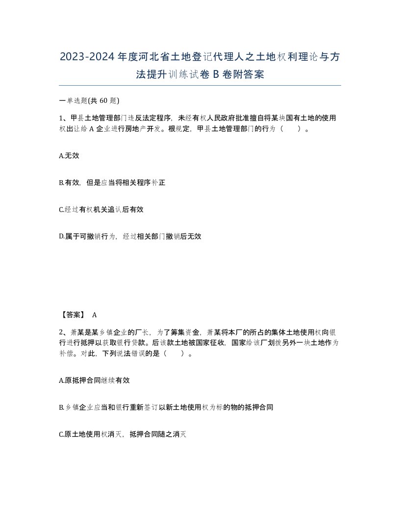 2023-2024年度河北省土地登记代理人之土地权利理论与方法提升训练试卷B卷附答案