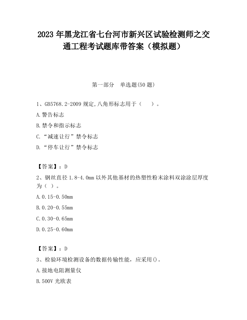 2023年黑龙江省七台河市新兴区试验检测师之交通工程考试题库带答案（模拟题）