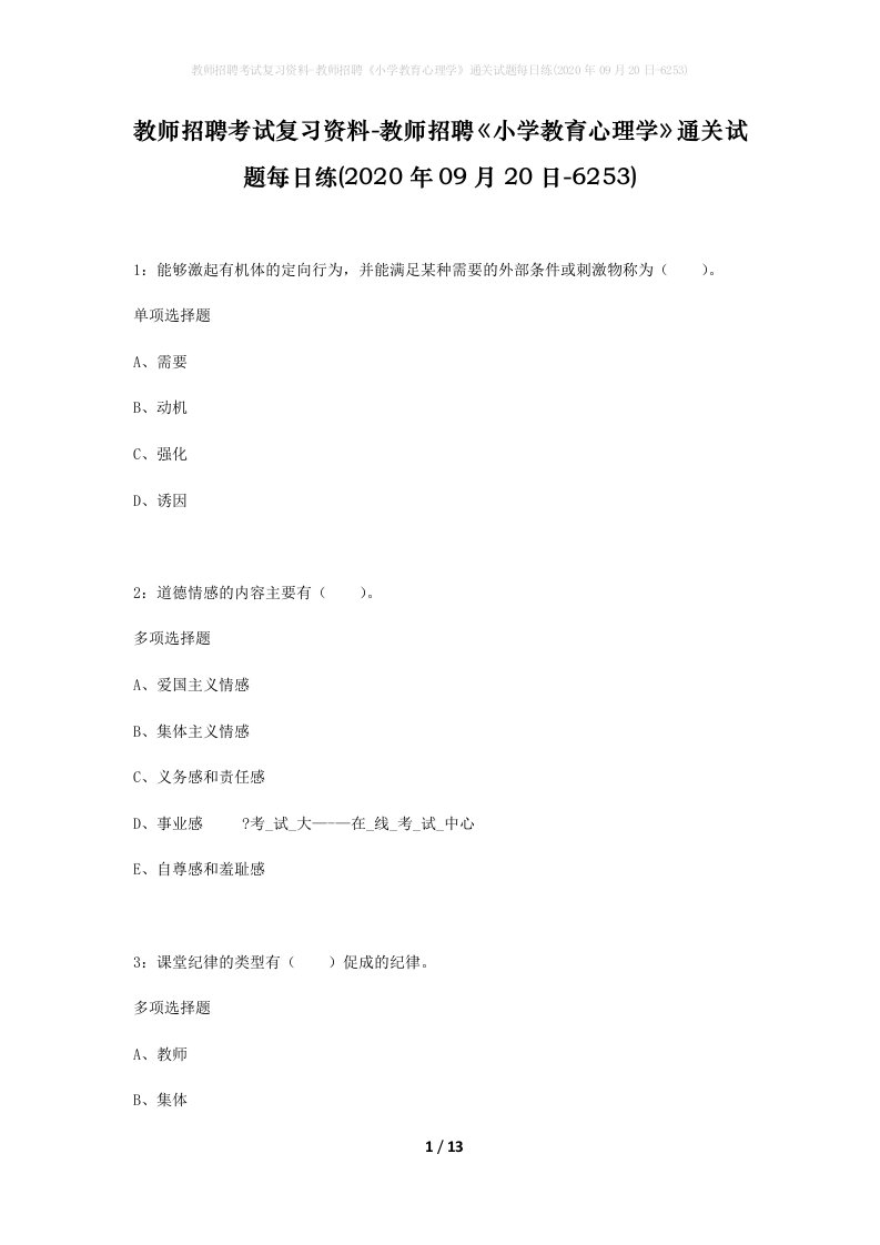 教师招聘考试复习资料-教师招聘小学教育心理学通关试题每日练2020年09月20日-6253