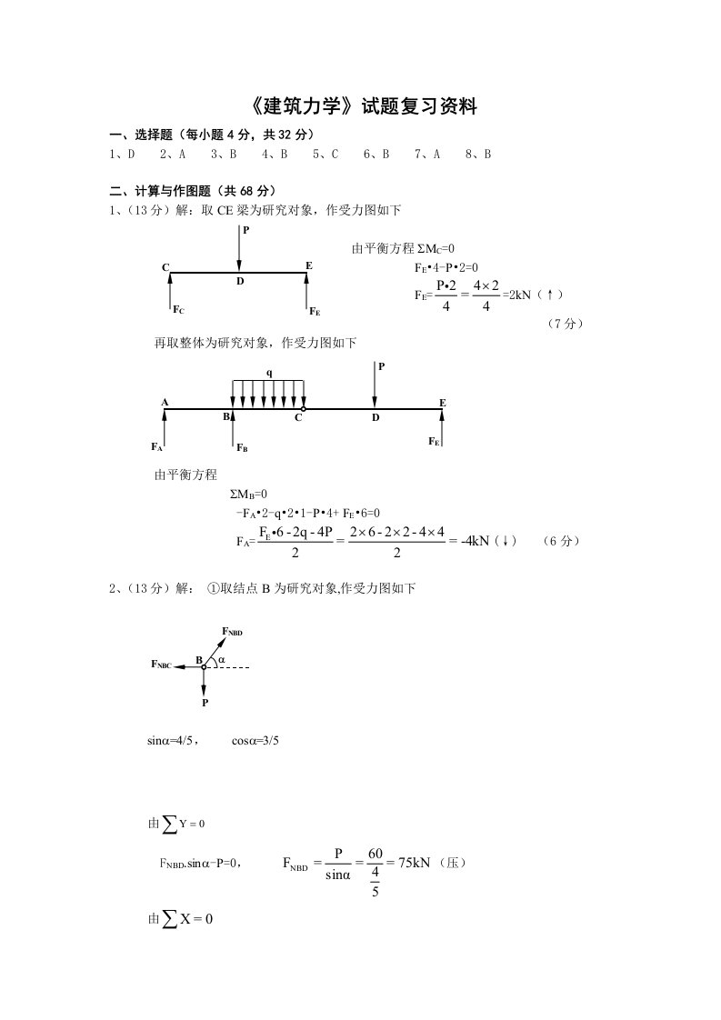 建筑力学(复习资料)